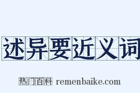 述异要近义词是什么意思的图片